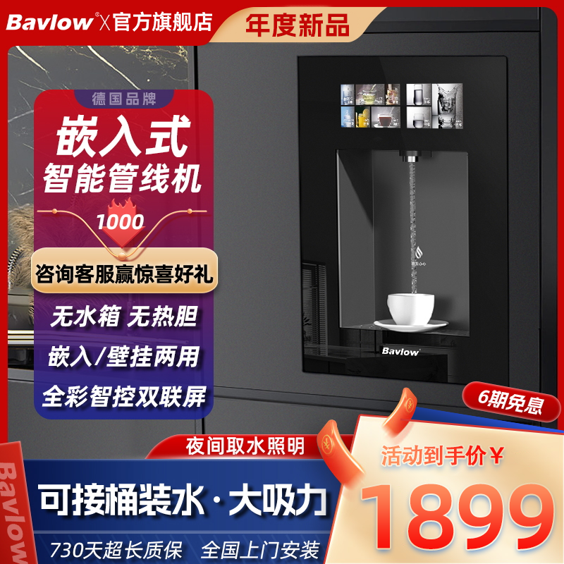 Bavlow嵌入式速热管线机可接桶装水帕孚家用无水箱壁挂式饮水机