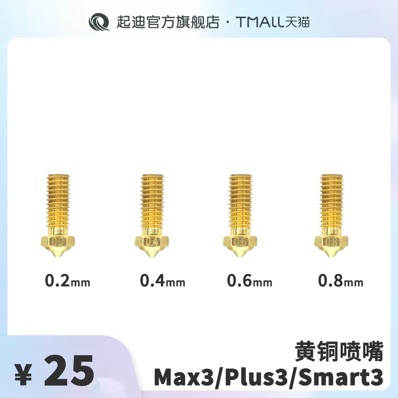 QIDI起迪3D打印机黄铜喷嘴【适用于Max3/Plus3/Q1 Pro】