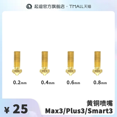 QIDI 起迪3D打印机黄铜喷嘴【适用于Max3/Plus3/Q1 Pro】