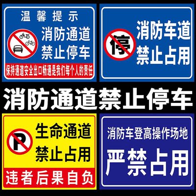 消防通道禁止停车堵占安全后果自负指示牌占用警示牌标识牌标牌提