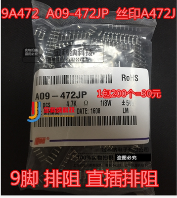 金科纳| 9A472 直插排阻 A09-472JP 9脚 排阻 丝印A472J 1包200个