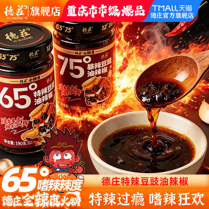德庄辣椒酱豆豉油辣椒特辣川味下饭菜拌饭酱拌面酱魔鬼辣脑壳一紧