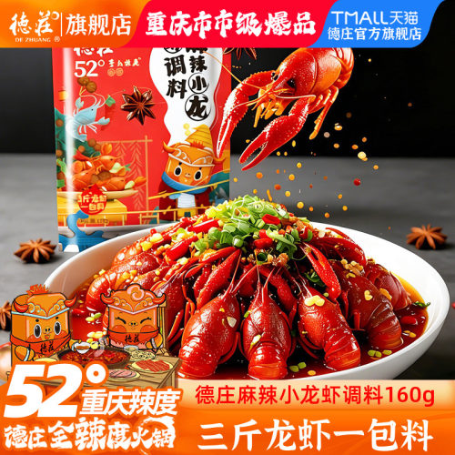 德庄麻辣小龙虾调料香辣够味