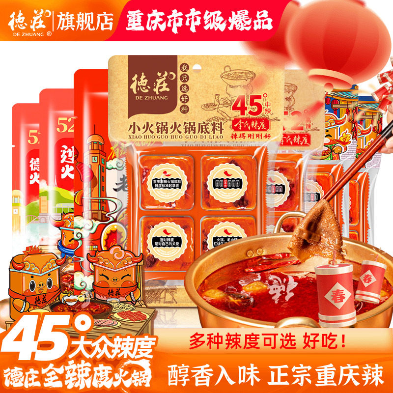 德庄重庆牛油火锅底料正宗麻辣烫香锅调料冒菜鲜香小包装一人份,粮油调味/速食/干货/烘焙,火锅调料,淘宝优惠券,粉丝福利购,淘宝优惠卷
