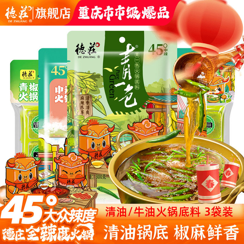 德庄青一色火锅底料重庆青花椒鱼藤椒味水煮鱼清油素食钵钵鸡调料