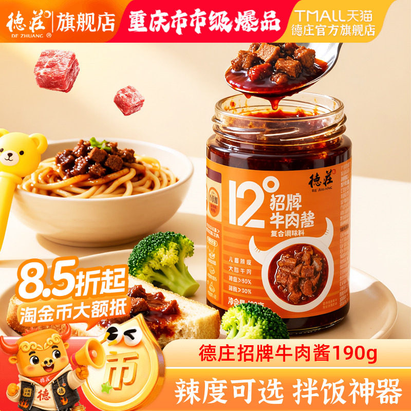 德庄重庆招牌牛肉酱拌饭酱图片