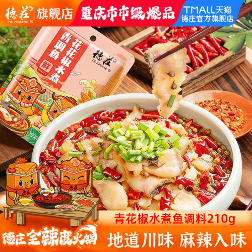 德庄水煮鱼调料包专用麻辣鱼调料