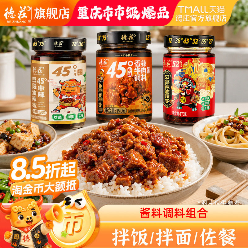 德庄香辣牛肉酱辣椒酱豆豉油辣子剁椒拌饭拌面调味酱料家用旗舰店