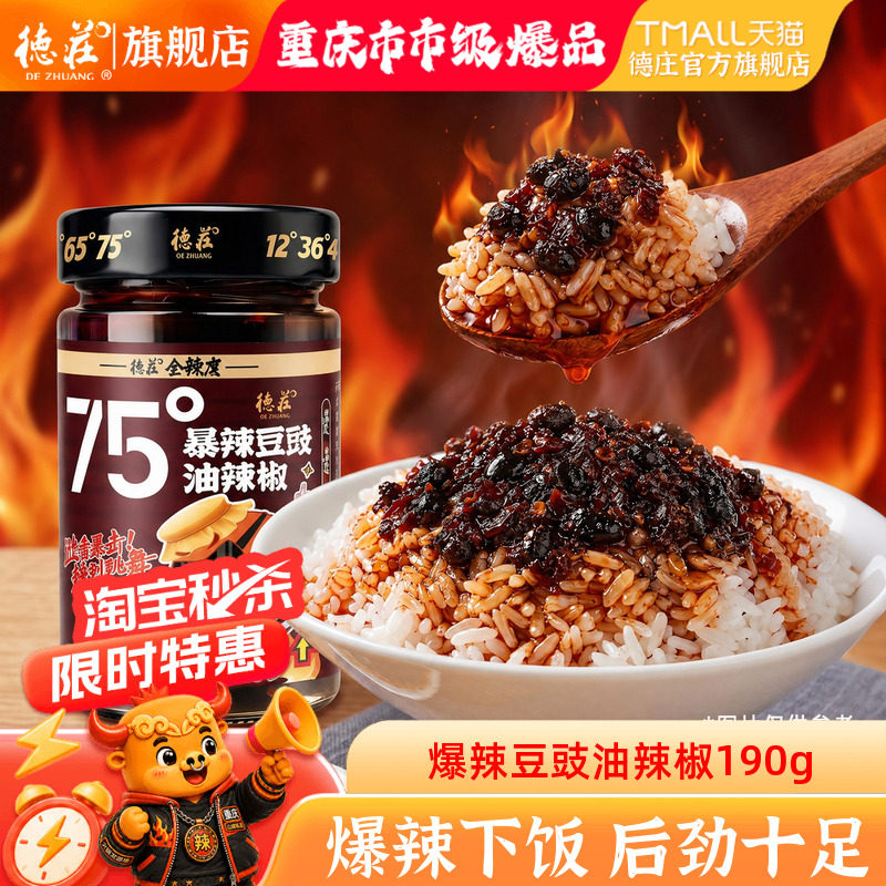 德庄豆豉油辣椒酱75度魔鬼特辣图片