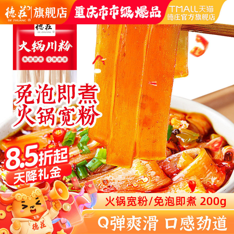 德庄宽粉火锅食材四川粉条速食正宗麻辣烫商用湿粉免泡酸辣粉家用
