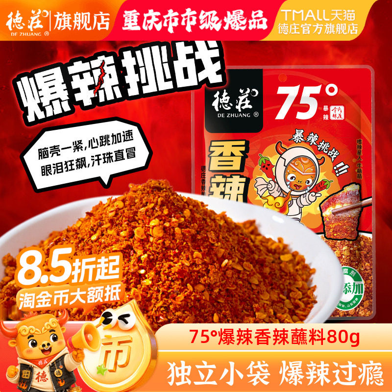 德庄袋装香辣蘸料辣椒面75°爆辣图片