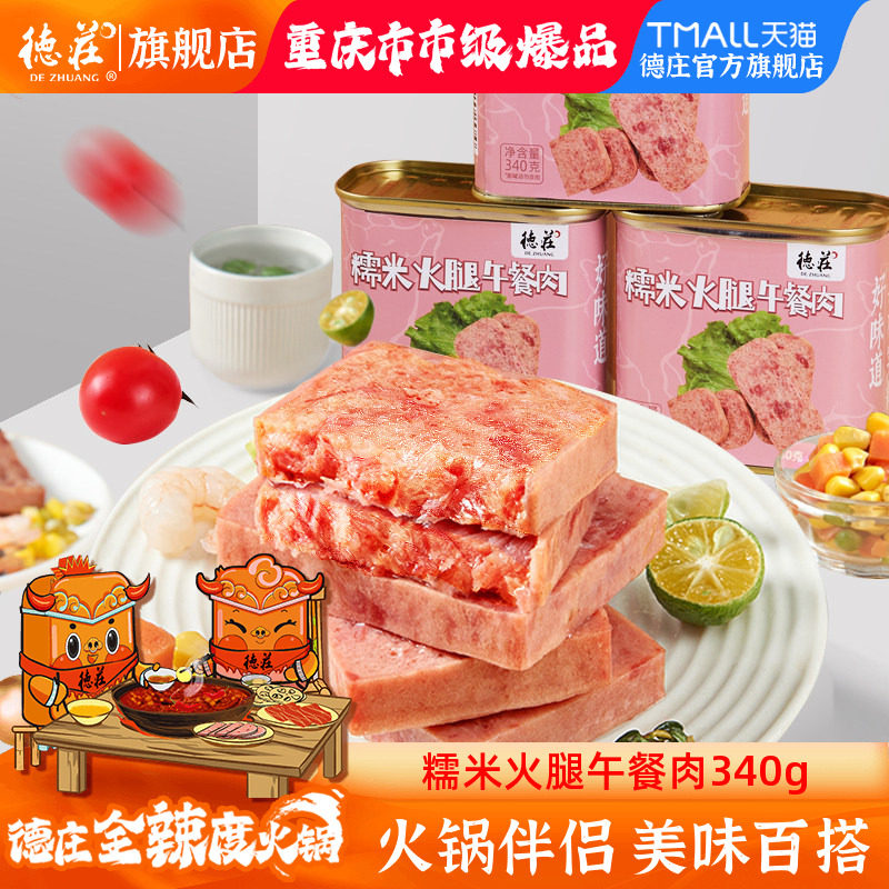 德庄糯米火腿午餐肉罐头重庆火锅食材猪肉速食三明治早餐泡面家用