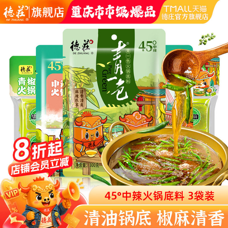 德庄青一色火锅底料重庆青花椒鱼藤椒味水煮鱼清油素食钵钵鸡调料