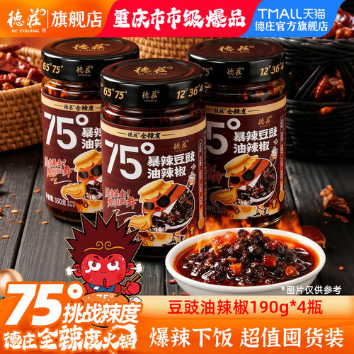 德庄豆豉油辣椒酱商用75度爆辣
