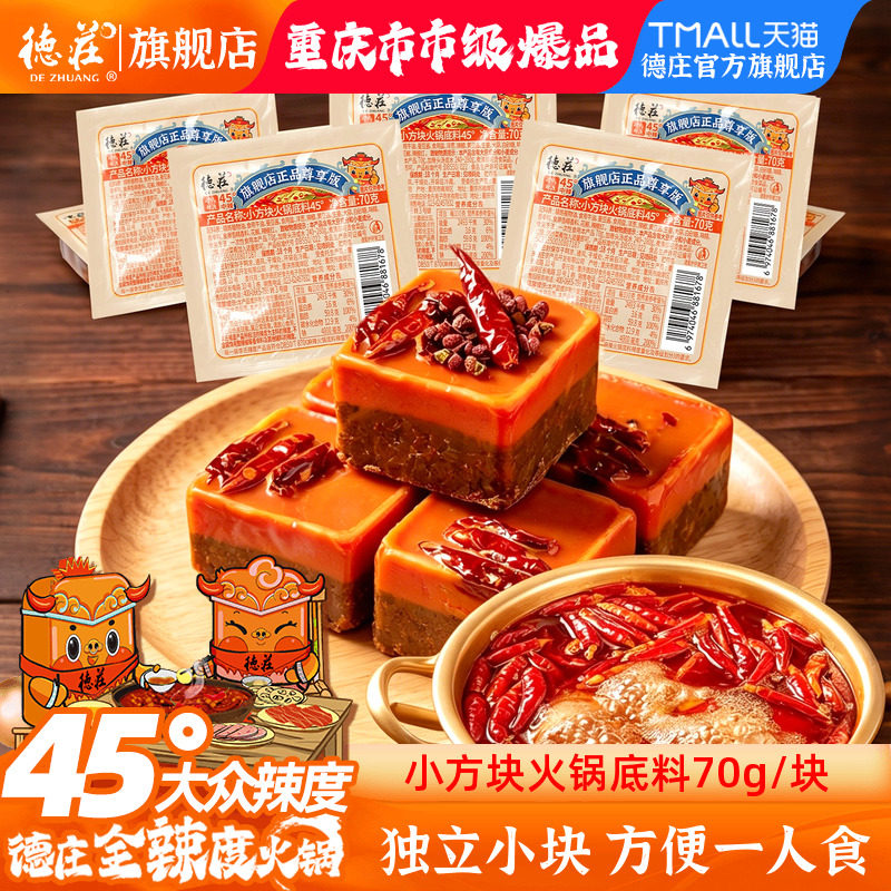 德庄火锅底料45度中辣独立小包装一人份正宗重庆麻辣牛油火锅调料