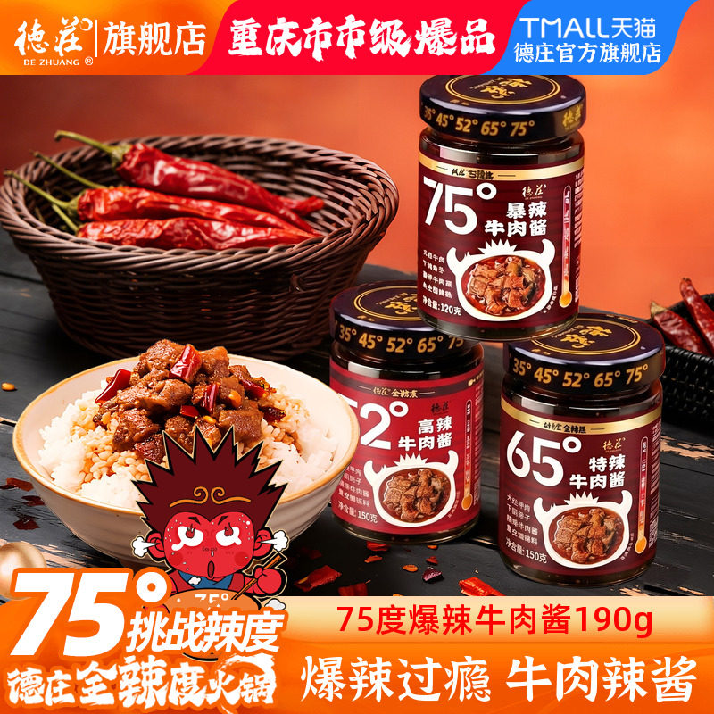 德庄牛肉酱75度魔鬼爆辣拌饭拌面辣椒酱特辣下饭菜酱料官方旗舰店图片