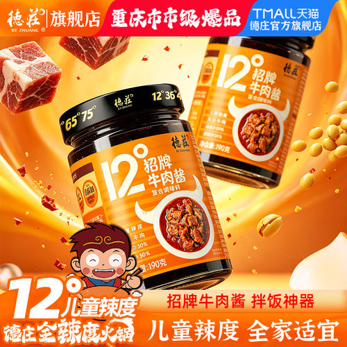 德庄牛肉酱拌饭酱拌面酱儿童微辣