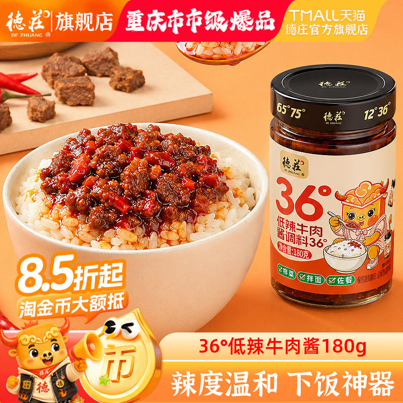 德庄牛肉酱低辣拌饭拌面酱图片