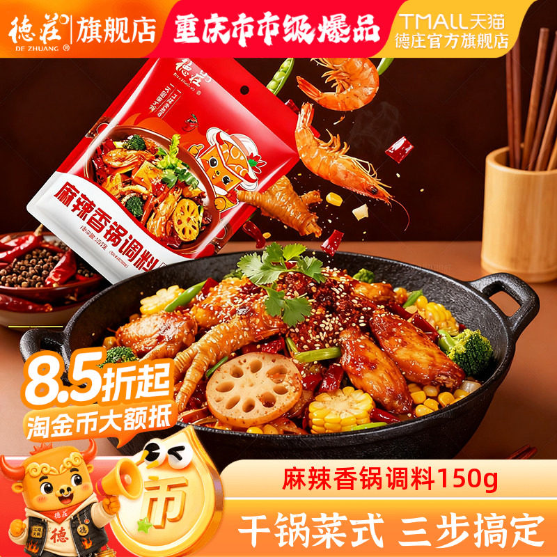 德庄麻辣香锅调料干锅虾蟹小炒酱料正宗香辣排骨牛蛙底料炒菜家用