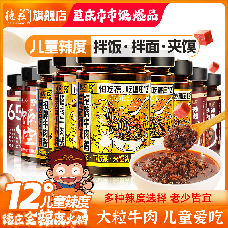 德庄重庆牛肉酱不辣拌饭酱