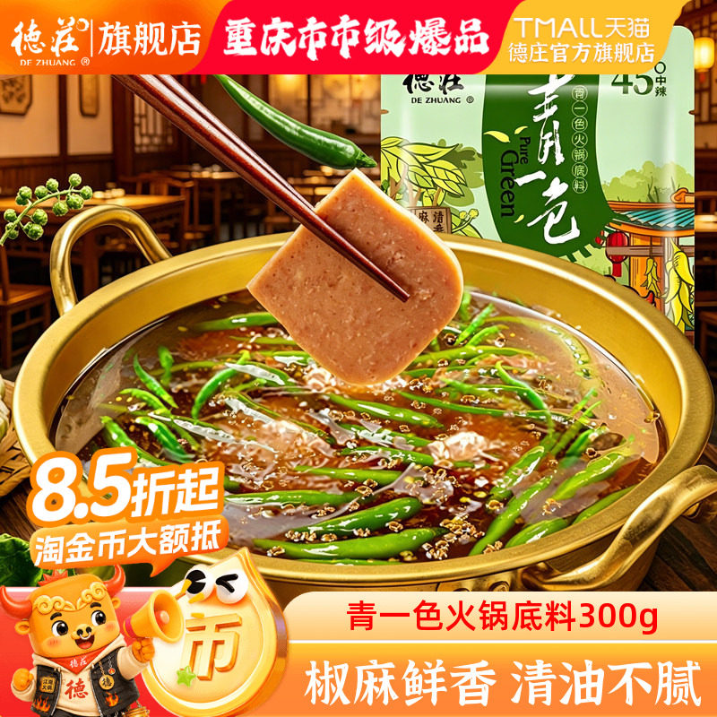德庄青一色火锅底料藤椒青花椒鱼钵钵鸡重庆正宗麻辣素食清油调料