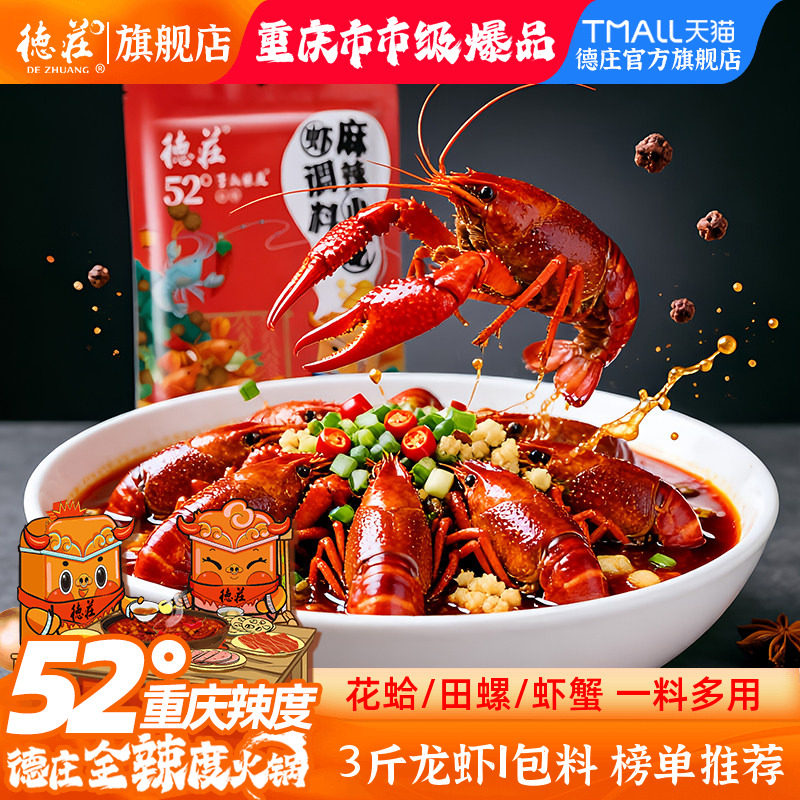 德庄小龙虾调料麻辣蒜蓉香辣虾蟹炒虾尾酱料花甲田螺油焖大虾底料