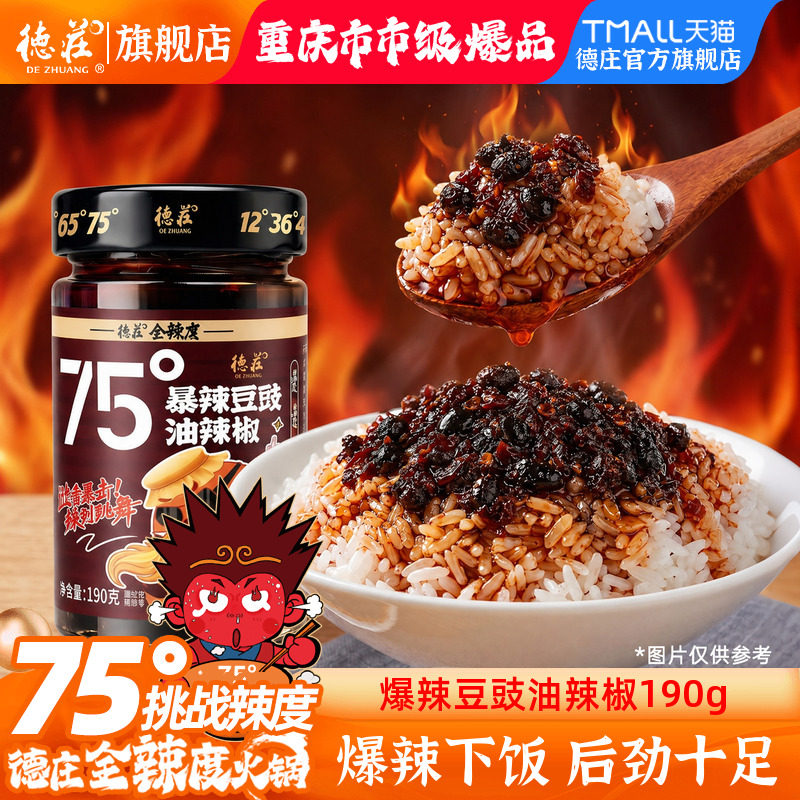 德庄豆豉油辣椒酱75度魔鬼爆辣川味下饭菜拌饭酱拌面酱脑壳一紧