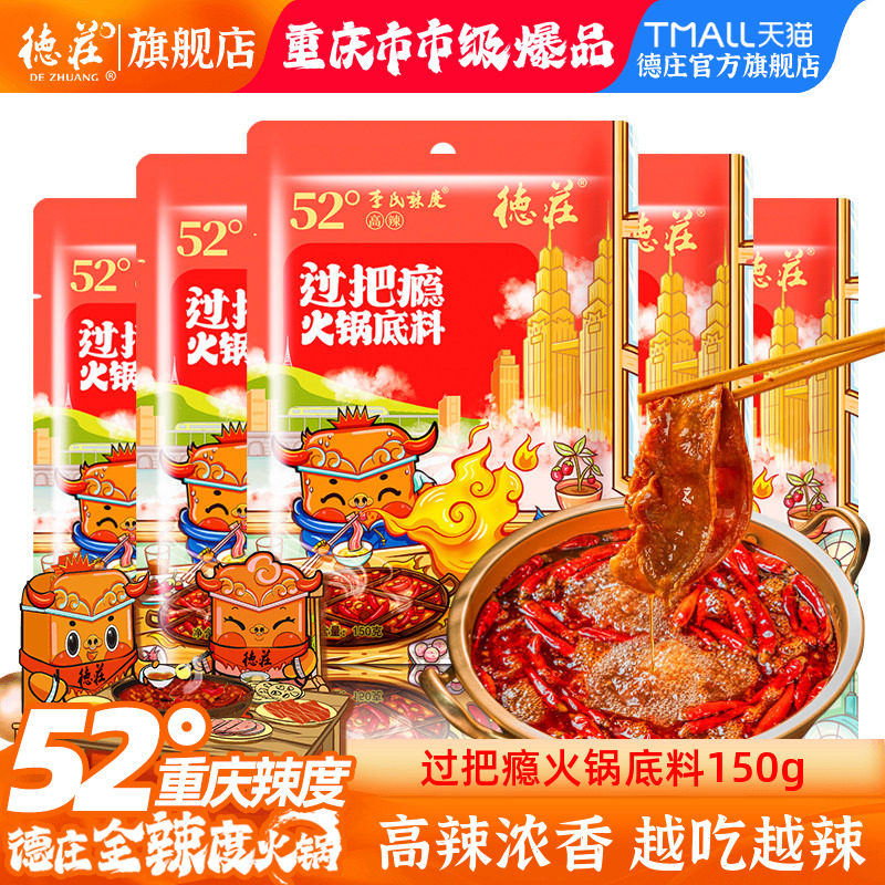 德庄过把瘾火锅底料正宗重庆纯牛油火锅料调料麻辣烫香锅冒菜家用