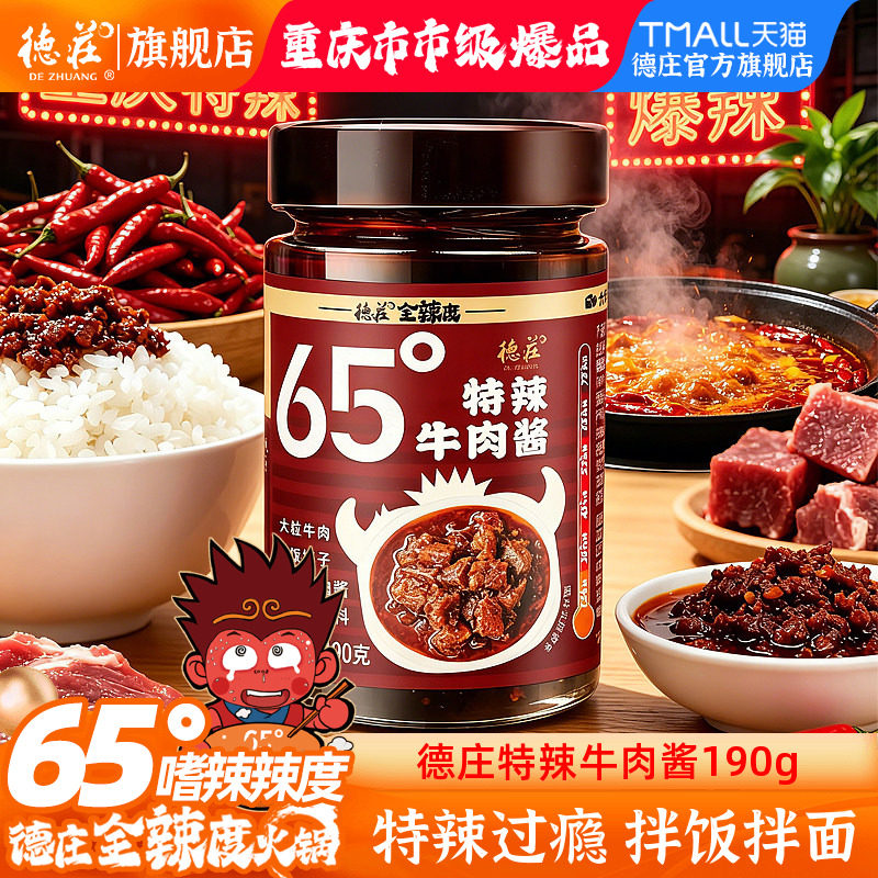 德庄牛肉酱香辣拌饭拌面辣椒酱料夹馍下饭菜65度特辣川味炒菜调料