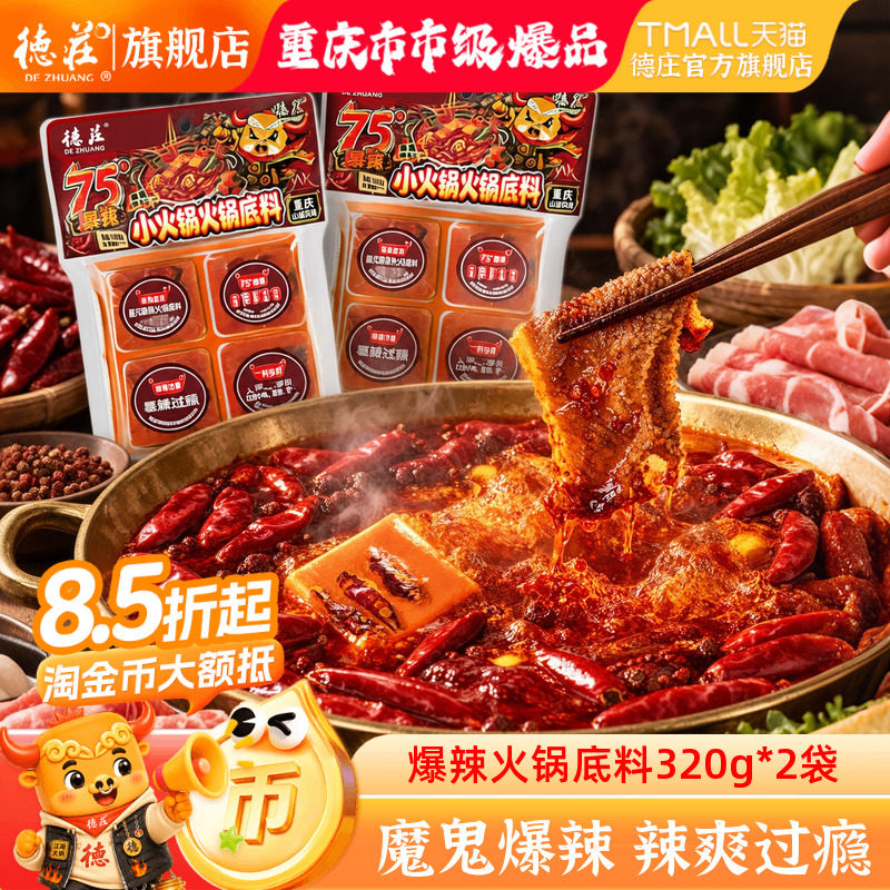 德庄75度魔鬼爆辣重庆火锅底料图片