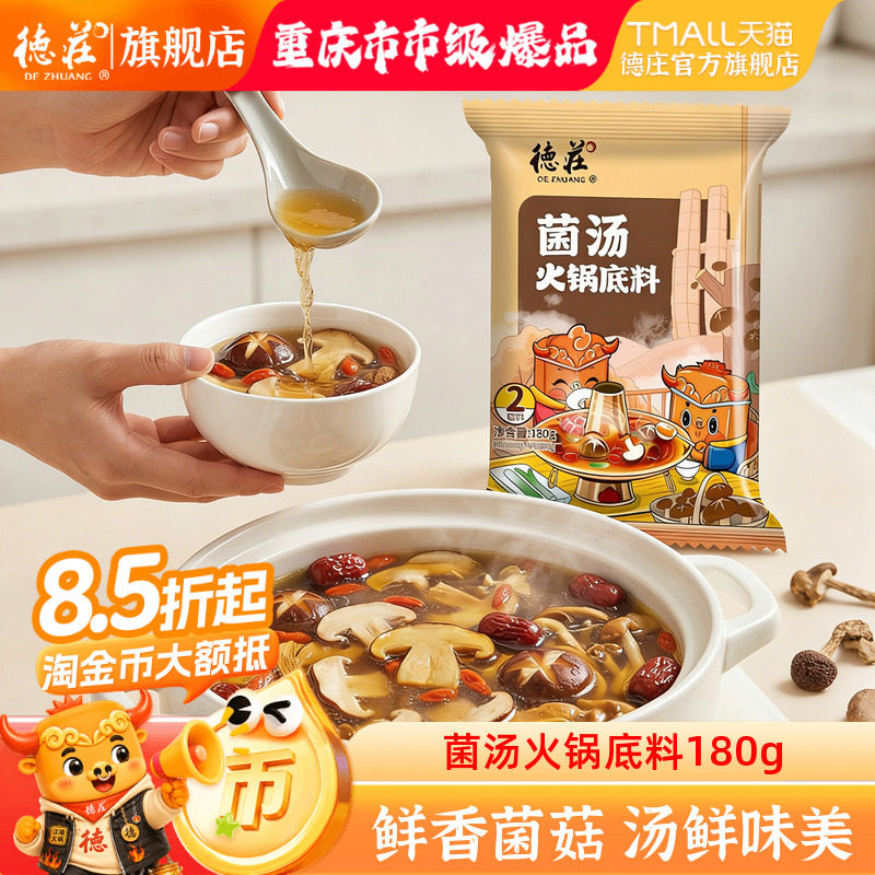 德庄菌汤火锅底料不辣清汤汤料包图片