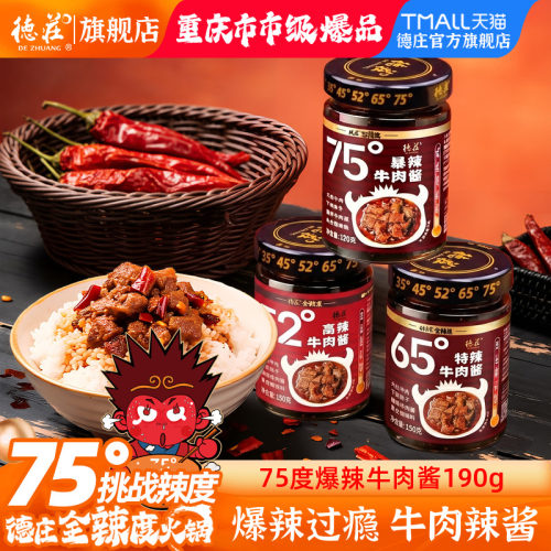 德庄牛肉酱75度爆辣下饭辣椒酱