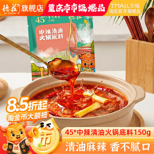 德庄清油火锅底料150g