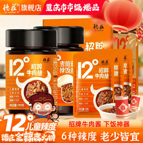 德庄牛肉酱拌饭酱拌面酱儿童微辣