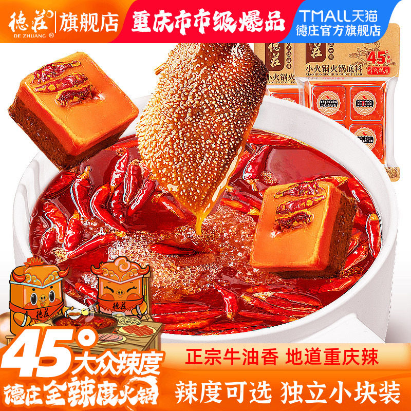 德庄火锅底料正宗牛油重庆麻辣烫火锅料调料独立小包装官方旗舰店 - 德庄旗舰店出品