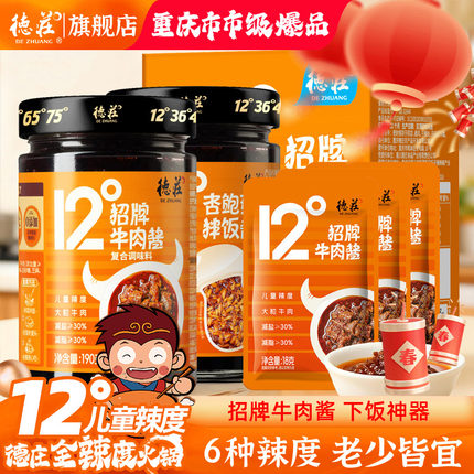 德庄招牌牛肉酱下饭菜拌饭酱拌面酱辣椒酱12度儿童微辣官方旗舰店