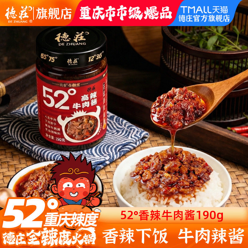 德庄牛肉酱52度香辣拌饭酱拌面酱料下饭菜开胃菜牛肉辣椒酱旗舰店