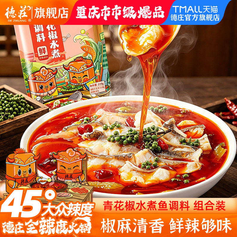德庄水煮鱼调料青花椒麻辣鱼火锅底料藤椒美蛙鱼头青一色青椒牛油 - 实物图