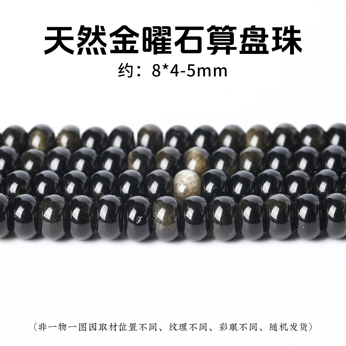天然金曜石算盘珠银耀石散珠diy饰品配件直播隔珠子