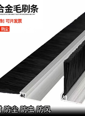 铝合金条刷工业防尘毛刷机床挡水条刷机柜防尘毛刷门底密封毛刷条