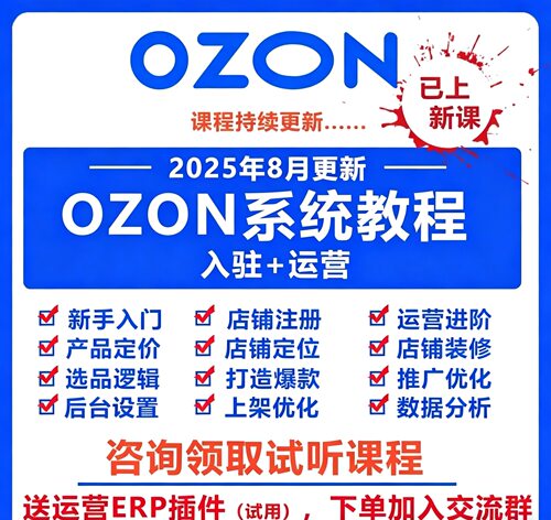 2025俄罗斯ozon开店运营教程跨境电商入驻教学外贸零基础视频课程