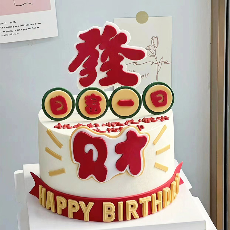 日富一日小红书同款发财蛋糕装饰摆件生日祝福语仿翻糖烘焙插件 节庆用品/礼品 节日装扮用品 原图主图