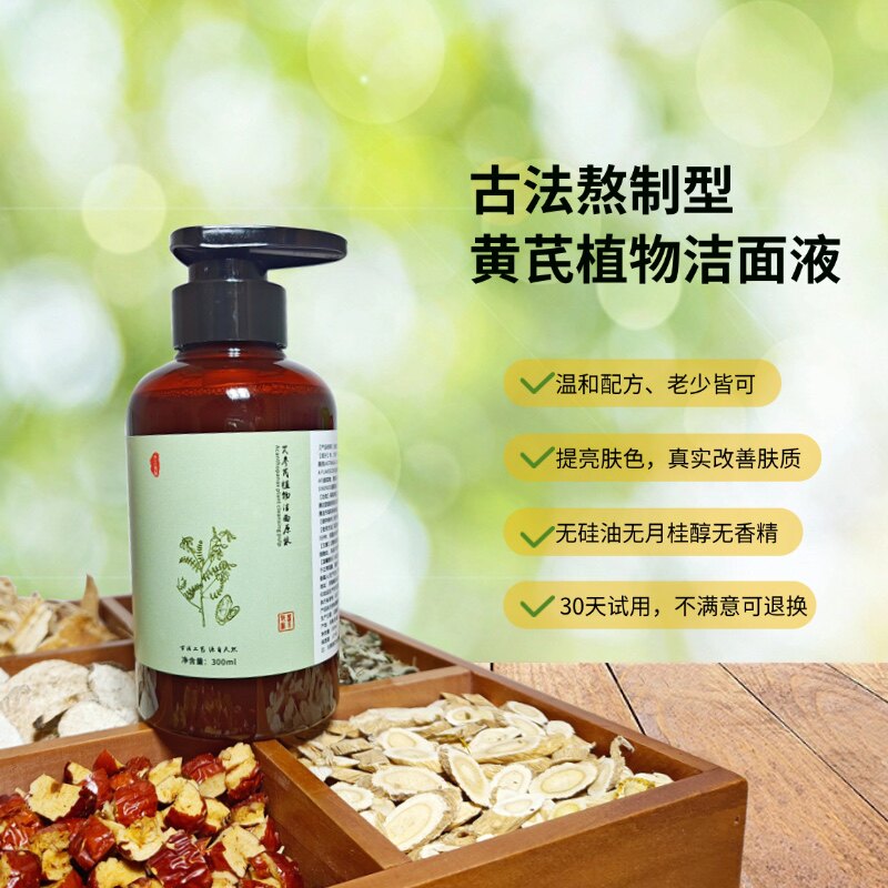 天然黄芪中药洗面奶无月桂醇无硅油草本洁面乳植物控油手工敏感肌