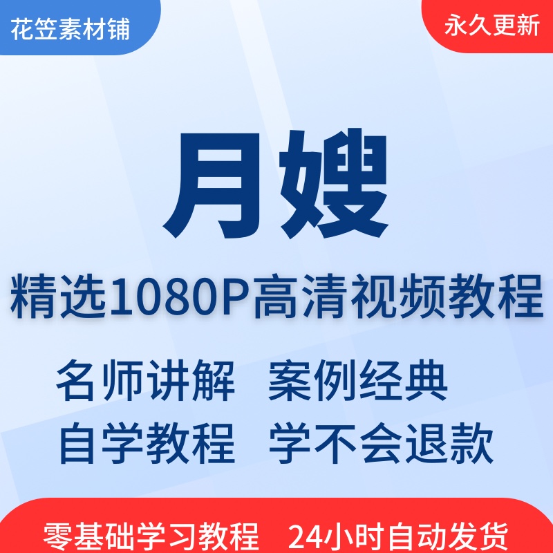 月嫂视频教程教学培训课程在线自学婴儿护理零基础入门到精通教程