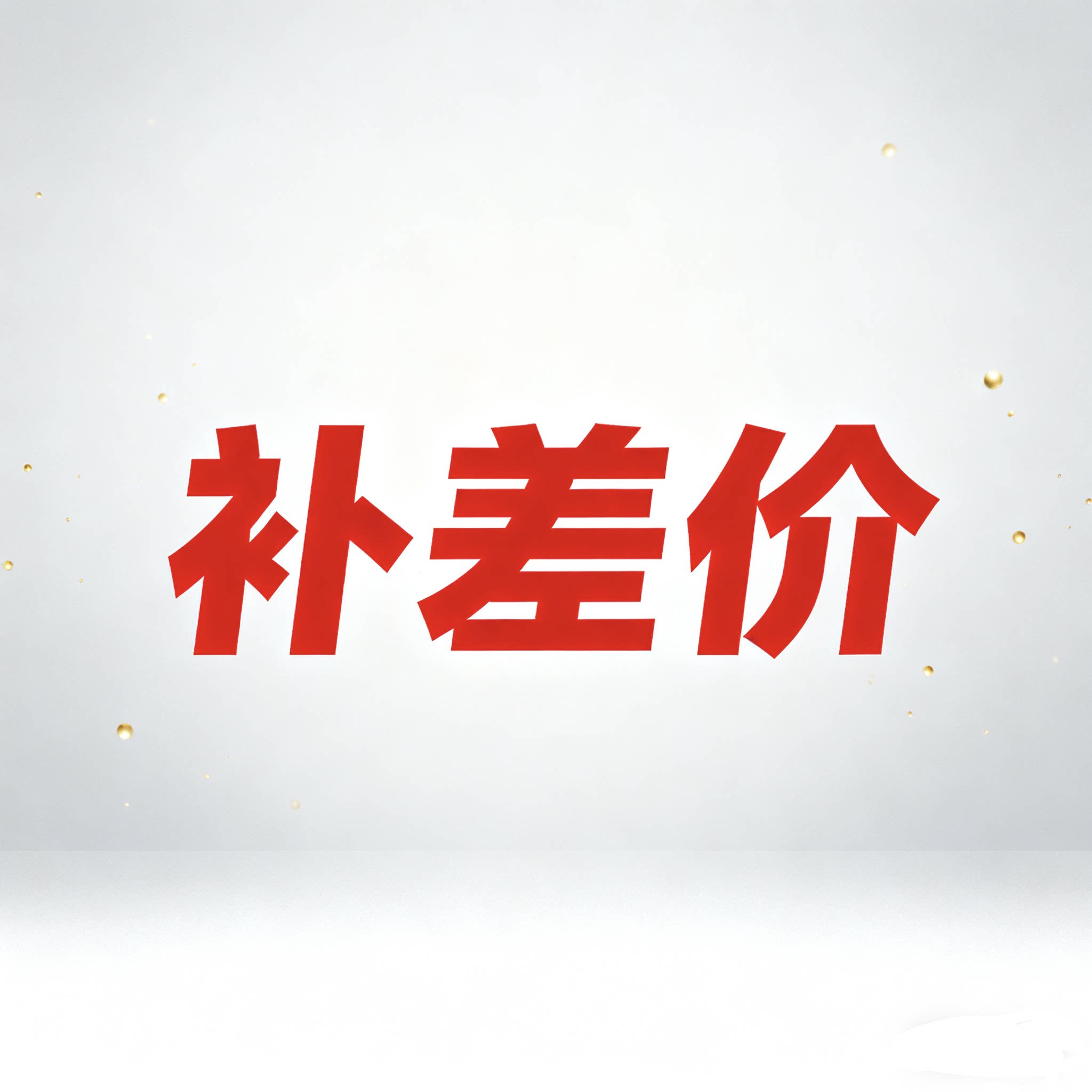 补差价