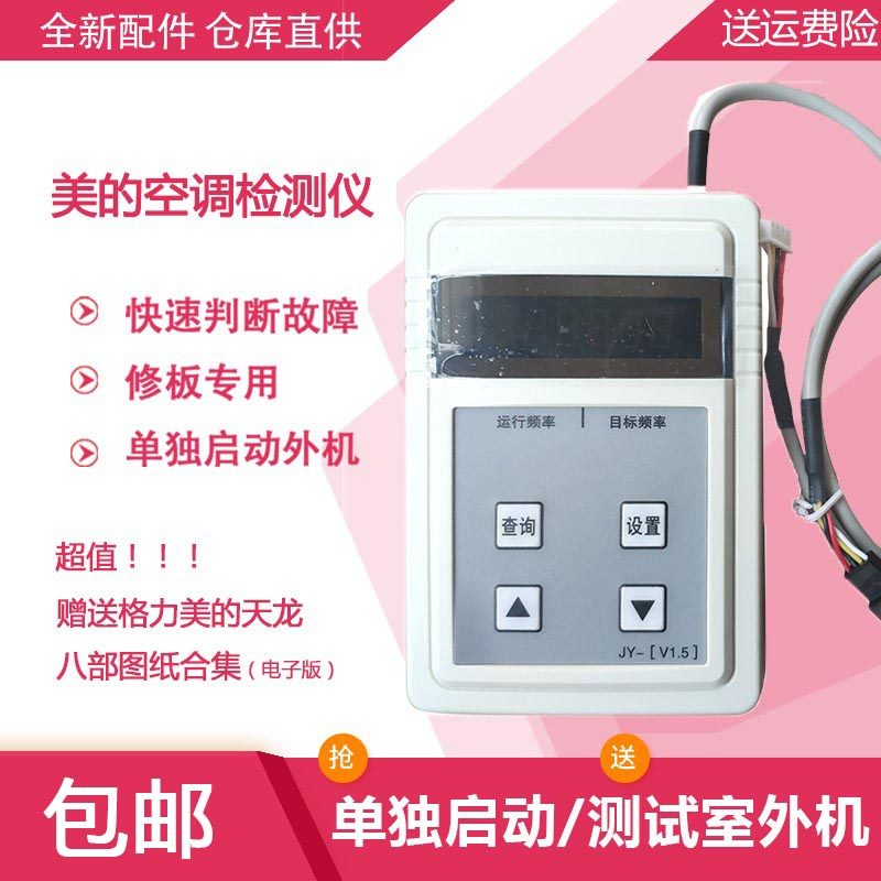 美的变频空调检测仪多品牌检修仪小白单独启动室外机修板用送图纸