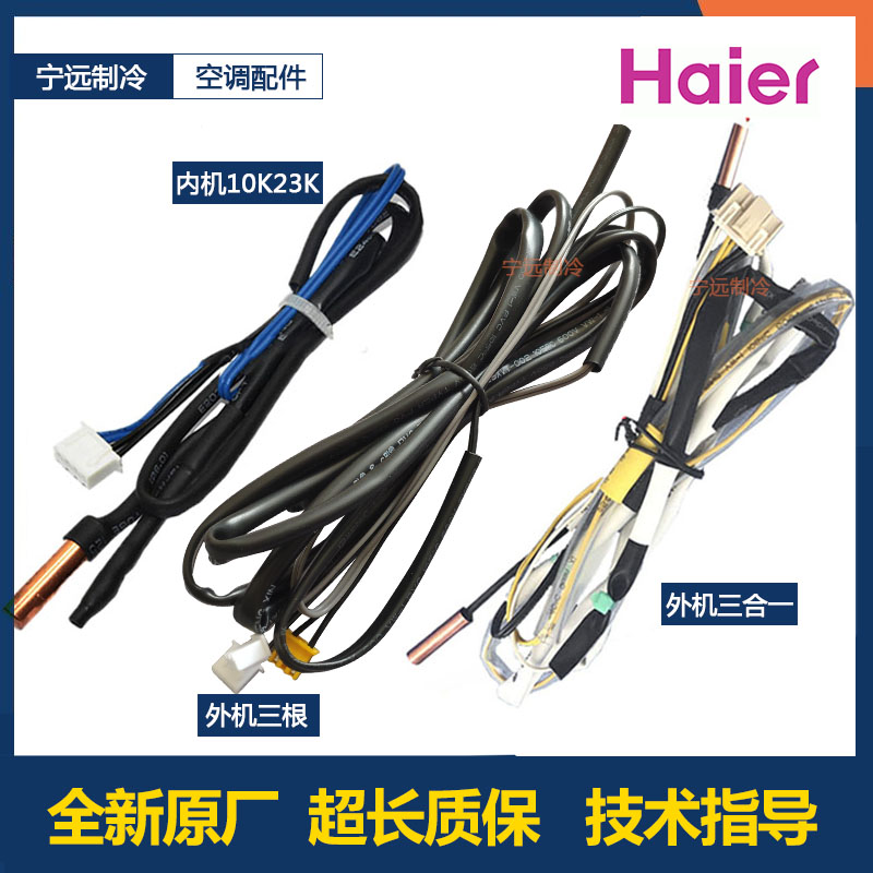 原厂品质温度探头海尔