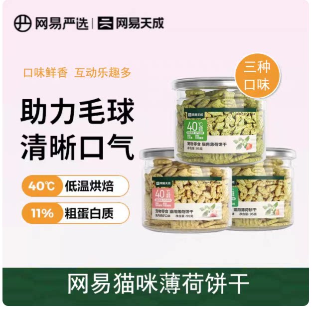 网易严选猫薄荷饼干兔肉磷虾三文鱼鸡肉猫草猫咪小鱼饼干零食95g