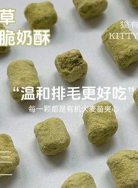 温和排毛 猫草脆脆奶酥 0乳糖羊乳包裹有机大麦苗夹心 适口性超好