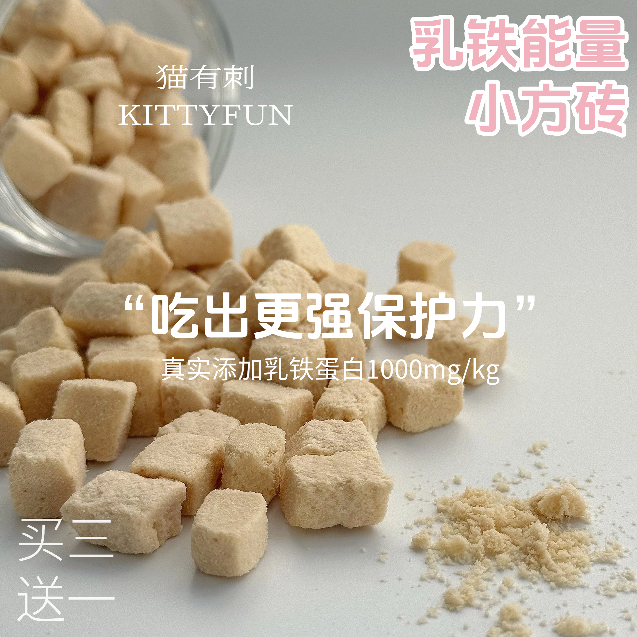 0内脏 乳铁能量小方砖冻干 猫狗都爱 乳铁蛋白配0乳糖羊乳 好身体